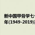 新中国甲骨学七十年(1949-2019)（关于新中国甲骨学七十年(1949-2019)简介）