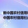 新中国农村信用社成立60周年熊猫加字金银纪念币（关于新中国农村信用社成立60周年熊猫加字金银纪念币简介）