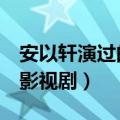 安以轩演过的电视剧（安以轩演过的5部必看影视剧）