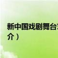 新中国戏剧舞台艺术述评（关于新中国戏剧舞台艺术述评简介）