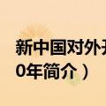 新中国对外开放70年（关于新中国对外开放70年简介）