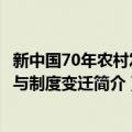 新中国70年农村发展与制度变迁（关于新中国70年农村发展与制度变迁简介）