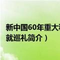 新中国60年重大科技成就巡礼（关于新中国60年重大科技成就巡礼简介）