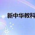 新中华教科书（关于新中华教科书简介）