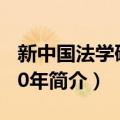 新中国法学研究70年（关于新中国法学研究70年简介）