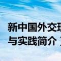 新中国外交理论与实践（关于新中国外交理论与实践简介）