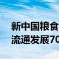 新中国粮食流通发展70年（关于新中国粮食流通发展70年简介）