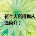 新个人所得税从入门到精通（关于新个人所得税从入门到精通简介）