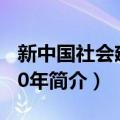 新中国社会建设70年（关于新中国社会建设70年简介）