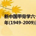 新中国甲骨学六十年(1949-2009)（关于新中国甲骨学六十年(1949-2009)简介）