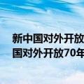 新中国对外开放70年 新中国经济发展70年丛书（关于新中国对外开放70年 新中国经济发展70年丛书简介）