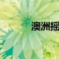 澳洲摇滚（关于澳洲摇滚介绍）