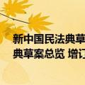 新中国民法典草案总览 增订本 上中下卷（关于新中国民法典草案总览 增订本 上中下卷简介）