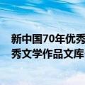 新中国70年优秀文学作品文库·诗歌卷（关于新中国70年优秀文学作品文库·诗歌卷简介）