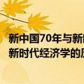 新中国70年与新时代经济学的历史使命（关于新中国70年与新时代经济学的历史使命简介）