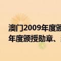 澳门2009年度颁授勋章、奖章和奖状名单（关于澳门2009年度颁授勋章、奖章和奖状名单介绍）