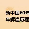 新中国60年辉煌历程900问（关于新中国60年辉煌历程900问简介）