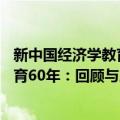 新中国经济学教育60年：回顾与展望（关于新中国经济学教育60年：回顾与展望简介）