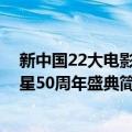 新中国22大电影明星50周年盛典（关于新中国22大电影明星50周年盛典简介）