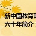 新中国教育财务六十年（关于新中国教育财务六十年简介）