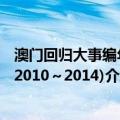 澳门回归大事编年(2010～2014)（关于澳门回归大事编年(2010～2014)介绍）