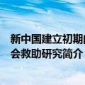 新中国建立初期的社会救助研究（关于新中国建立初期的社会救助研究简介）