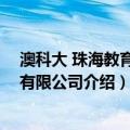 澳科大 珠海教育科技有限公司（关于澳科大 珠海教育科技有限公司介绍）