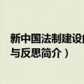 新中国法制建设的回顾与反思（关于新中国法制建设的回顾与反思简介）