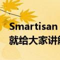 Smartisan（锤子科技 T2 开箱 & 测评 下面就给大家讲解一下）