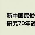 新中国民俗学研究70年（关于新中国民俗学研究70年简介）