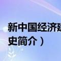 新中国经济建设简史（关于新中国经济建设简史简介）