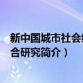 新中国城市社会组织整合研究（关于新中国城市社会组织整合研究简介）