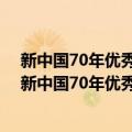 新中国70年优秀文学作品文库1949-2019：散文卷（关于新中国70年优秀文学作品文库1949-2019：散文卷简介）