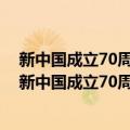 新中国成立70周年儿童文学经典作品集·今年你七岁（关于新中国成立70周年儿童文学经典作品集·今年你七岁简介）