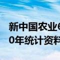 新中国农业60年统计资料（关于新中国农业60年统计资料简介）