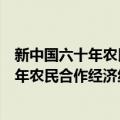 新中国六十年农民合作经济组织变迁研究（关于新中国六十年农民合作经济组织变迁研究简介）