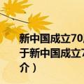 新中国成立70周年儿童文学经典作品集·天花板上的水（关于新中国成立70周年儿童文学经典作品集·天花板上的水简介）