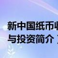 新中国纸币收藏与投资（关于新中国纸币收藏与投资简介）