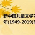 新中国儿童文学70年(1949-2019)（关于新中国儿童文学70年(1949-2019)简介）