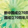 新中国成立70周年儿童文学经典作品集·小城池（关于新中国成立70周年儿童文学经典作品集·小城池简介）