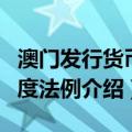 澳门发行货币制度法例（关于澳门发行货币制度法例介绍）