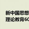 新中国思想理论教育60年（关于新中国思想理论教育60年简介）