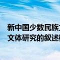 新中国少数民族文体研究的叙述框架（关于新中国少数民族文体研究的叙述框架简介）