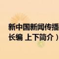 新中国新闻传播60年长编 上下（关于新中国新闻传播60年长编 上下简介）