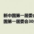 新中国第一居委会30条——组织能力与社区善治（关于新中国第一居委会30条——组织能力与社区善治简介）