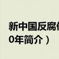 新中国反腐倡廉60年（关于新中国反腐倡廉60年简介）