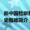 新中国检察制度史概略（关于新中国检察制度史概略简介）