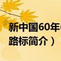 新中国60年60个路标（关于新中国60年60个路标简介）