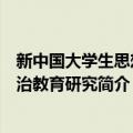 新中国大学生思想政治教育研究（关于新中国大学生思想政治教育研究简介）