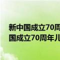 新中国成立70周年儿童文学经典作品集·星星树（关于新中国成立70周年儿童文学经典作品集·星星树简介）